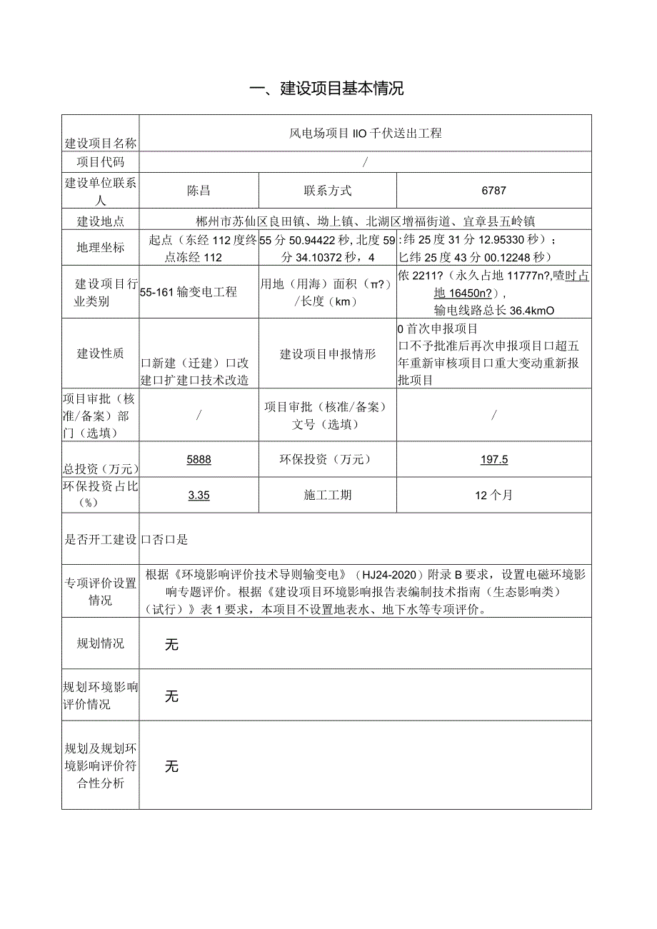 风电场项目110千伏送出工程环评报告.docx_第3页