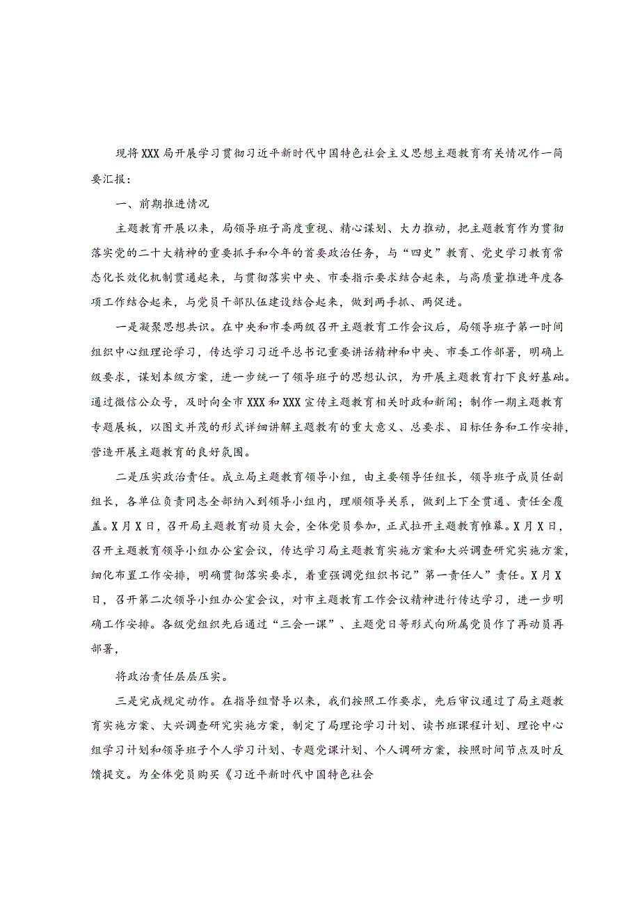 （6篇）2023年主题教育工作开展情况汇报共（附主题教育工作总结）.docx_第1页