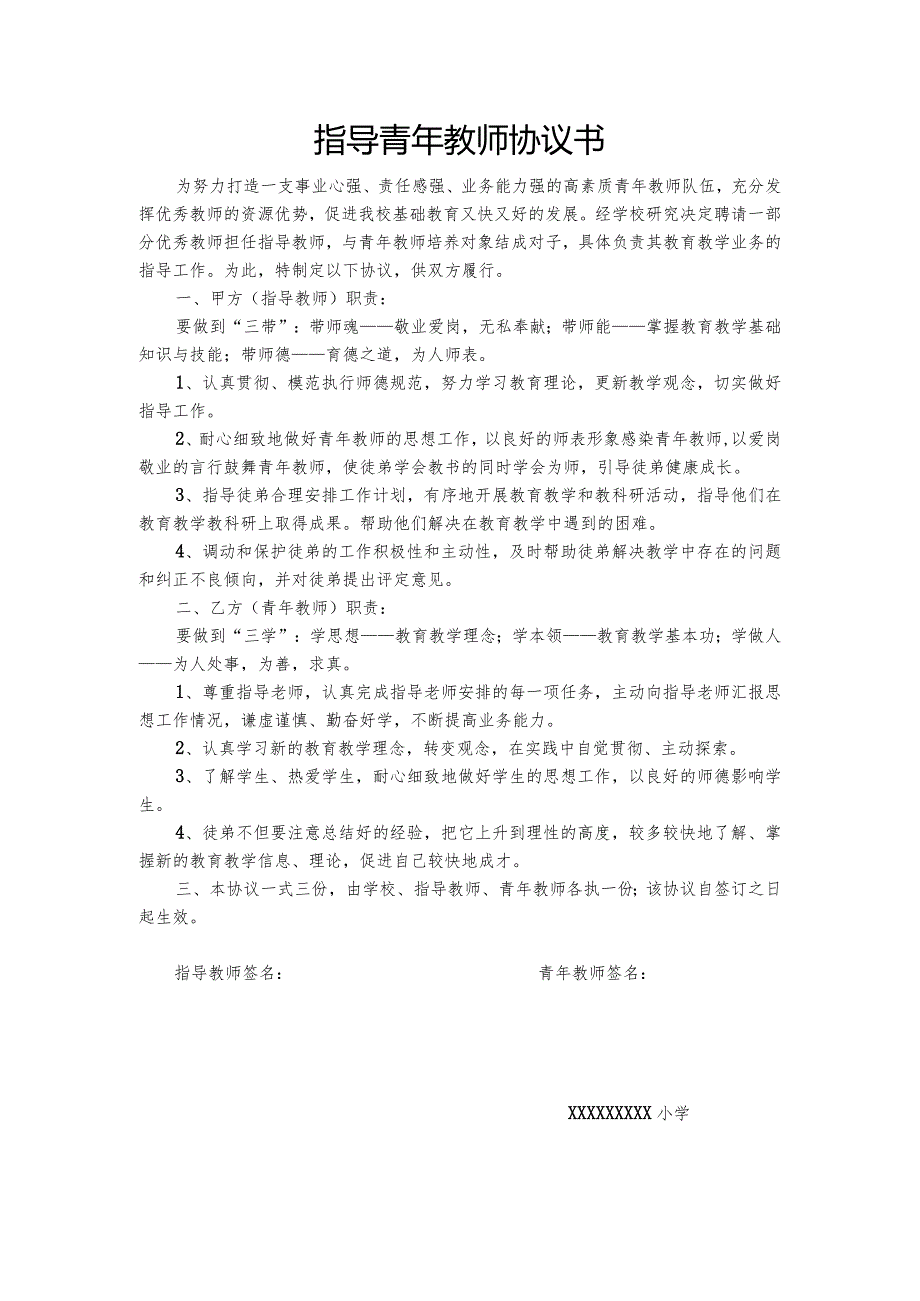 青年教师培养师徒结对协议书.docx_第1页