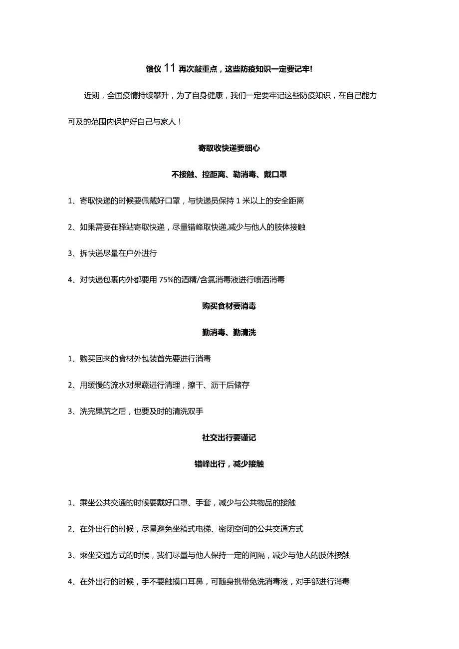 馈仪‖再次敲重点这些防疫知识一定要记牢！.docx_第1页