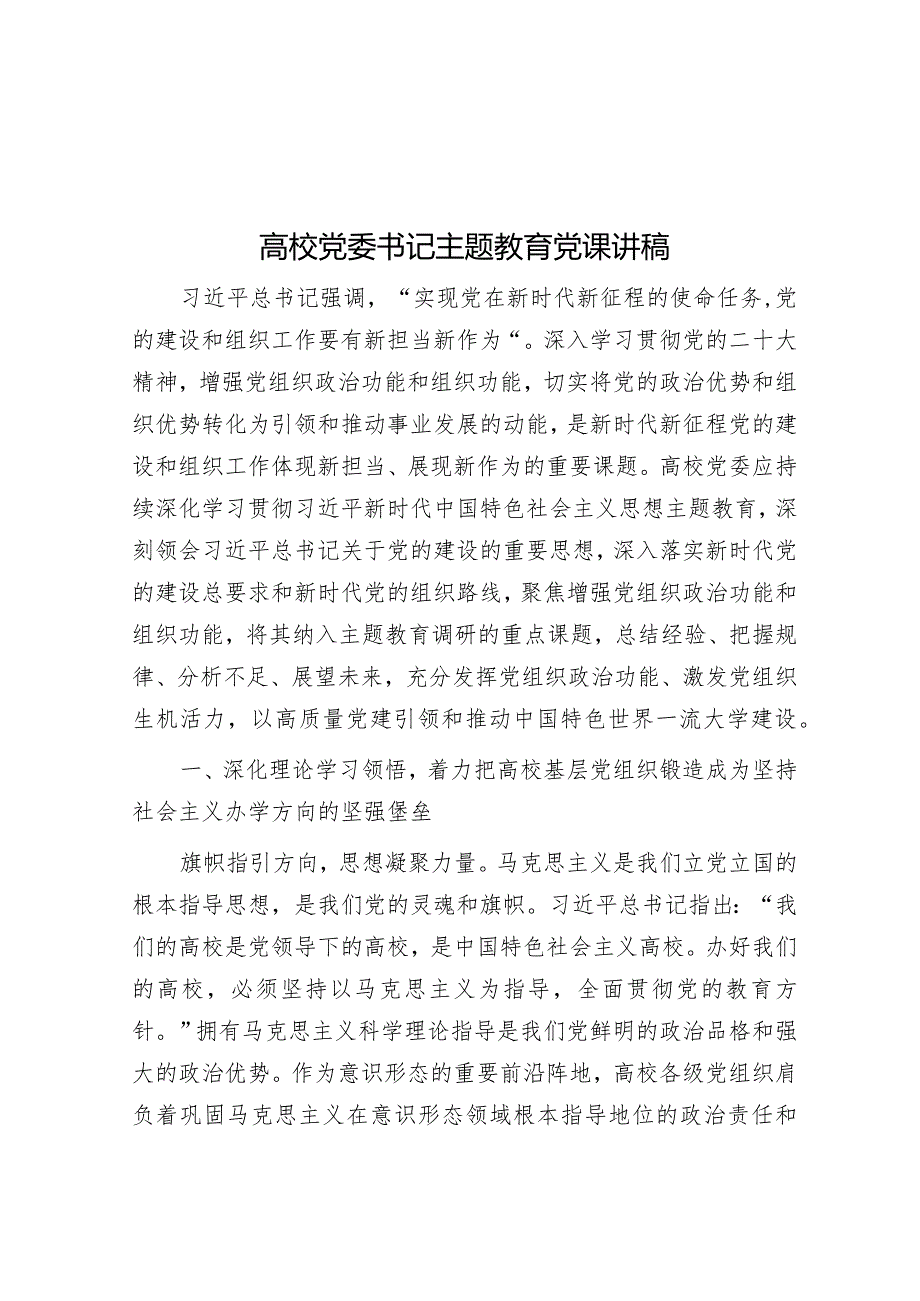 高校党委书记主题教育党课讲稿.docx_第1页