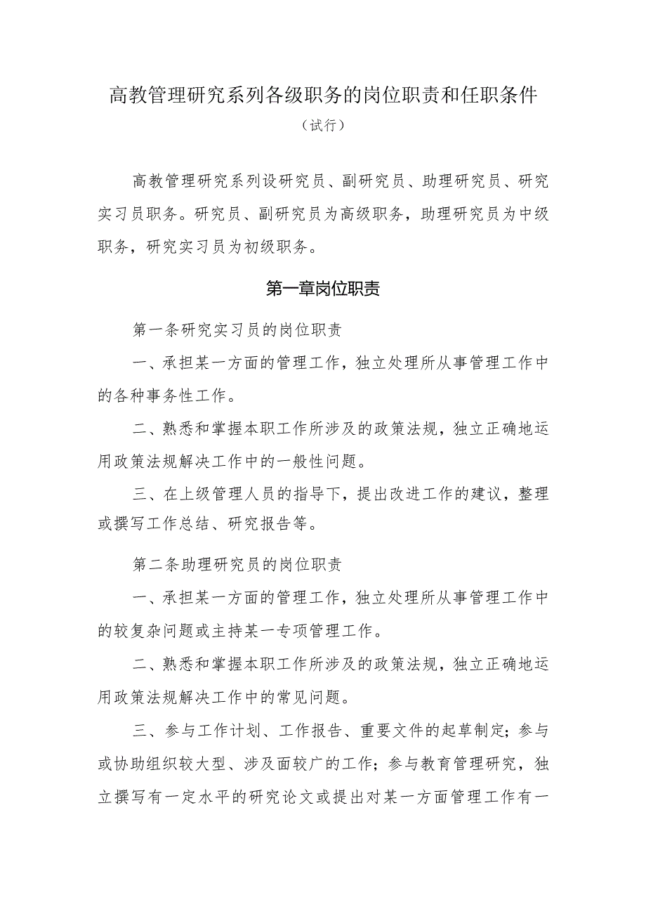 高教管理研究系列各级职务的岗位职责和任职条件.docx_第1页