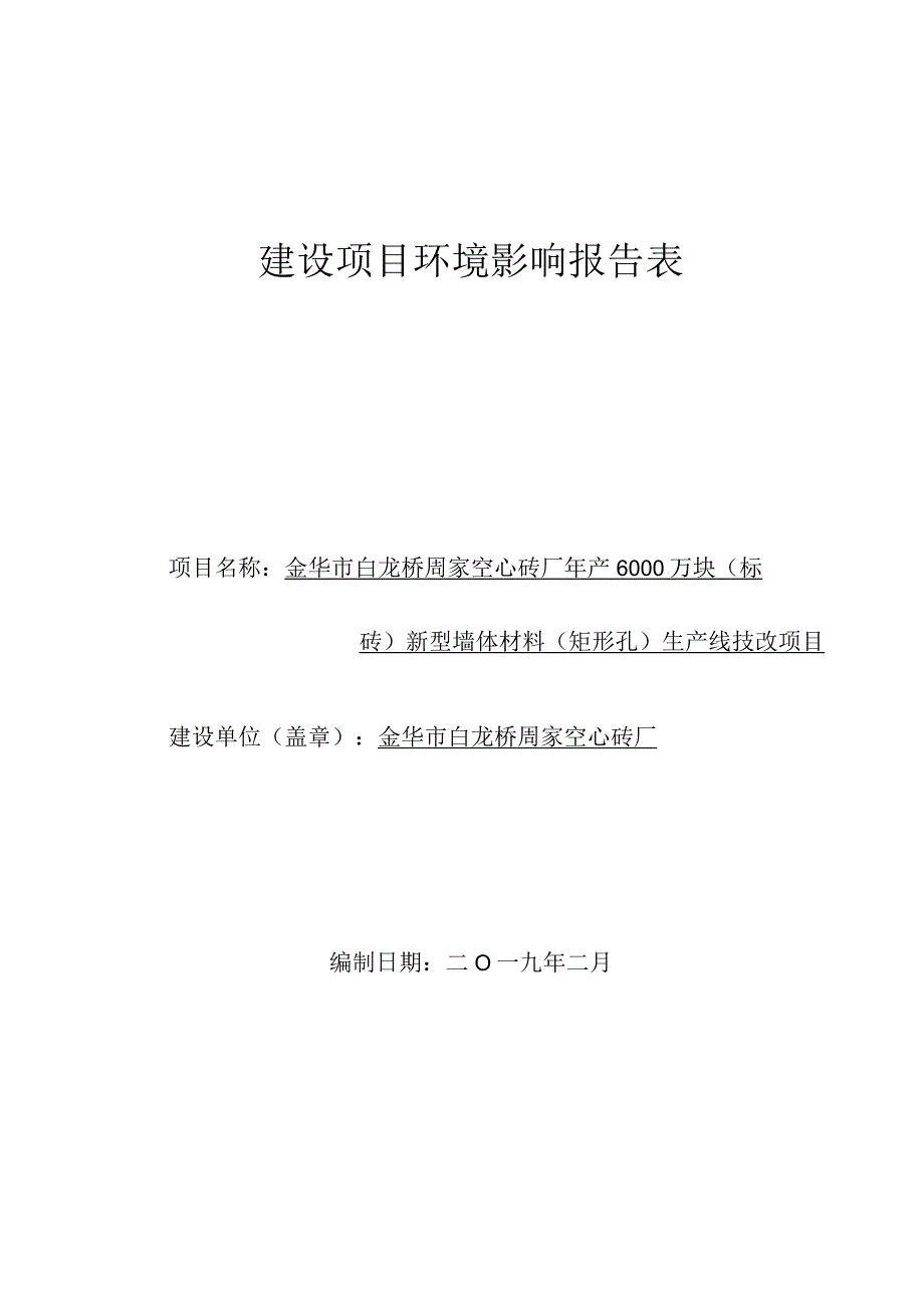 金华市白龙桥周家空心砖厂年产6000万块（标砖）新型墙体材料（矩形孔）生产线技改项目环评报告.docx_第1页