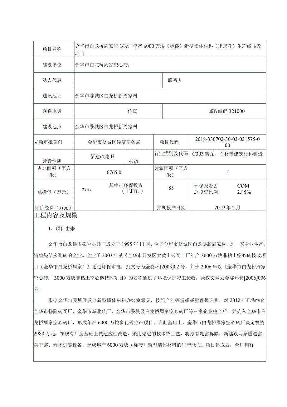 金华市白龙桥周家空心砖厂年产6000万块（标砖）新型墙体材料（矩形孔）生产线技改项目环评报告.docx_第3页