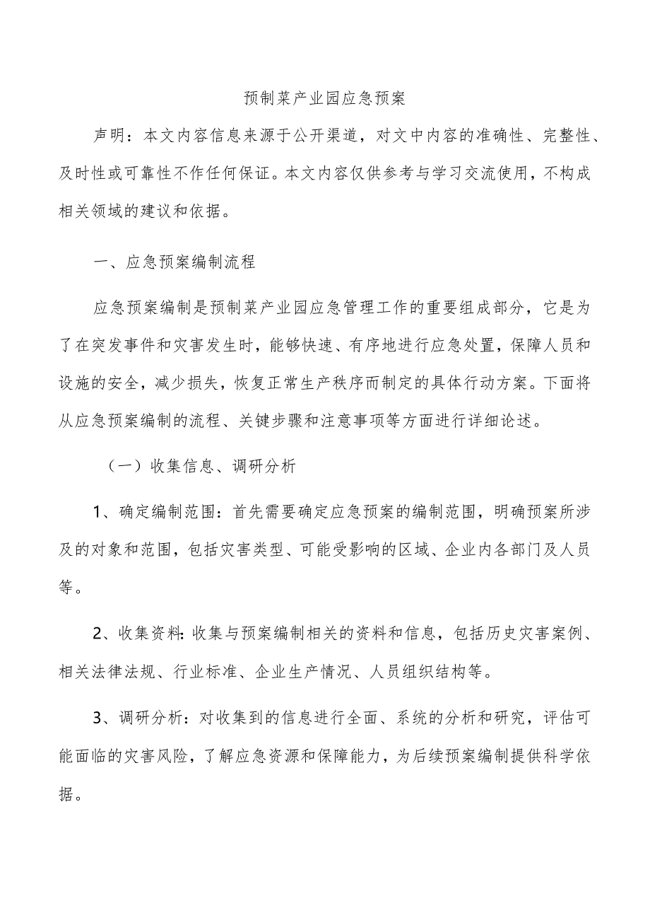 预制菜产业园应急预案.docx_第1页