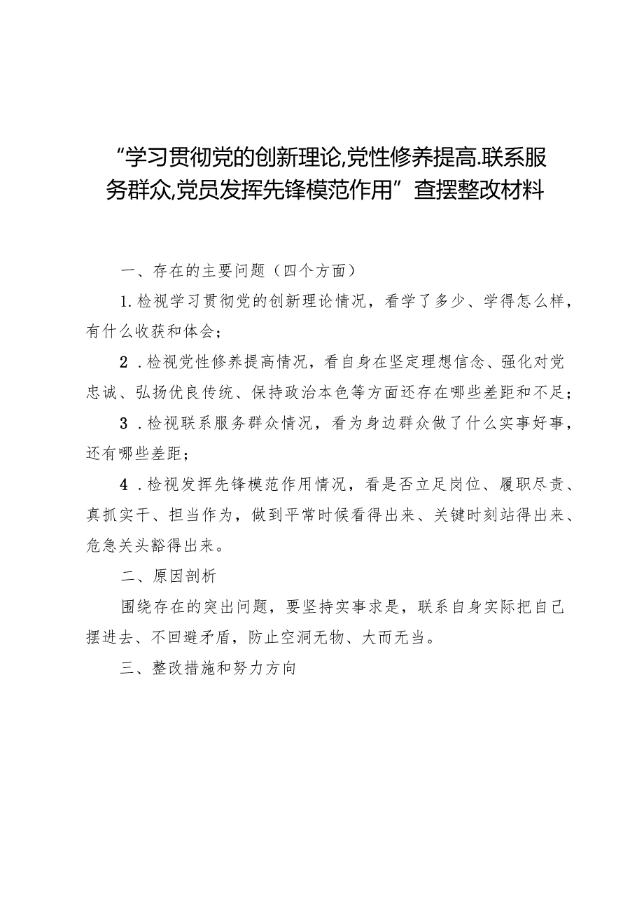 （8篇）“学习贯彻党的创新理论、党性修养提高、联系服务群众、党员发挥先锋模范作用”查摆整改材料.docx_第1页