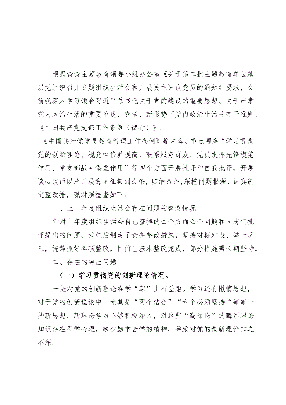 （8篇）“学习贯彻党的创新理论、党性修养提高、联系服务群众、党员发挥先锋模范作用”查摆整改材料.docx_第2页