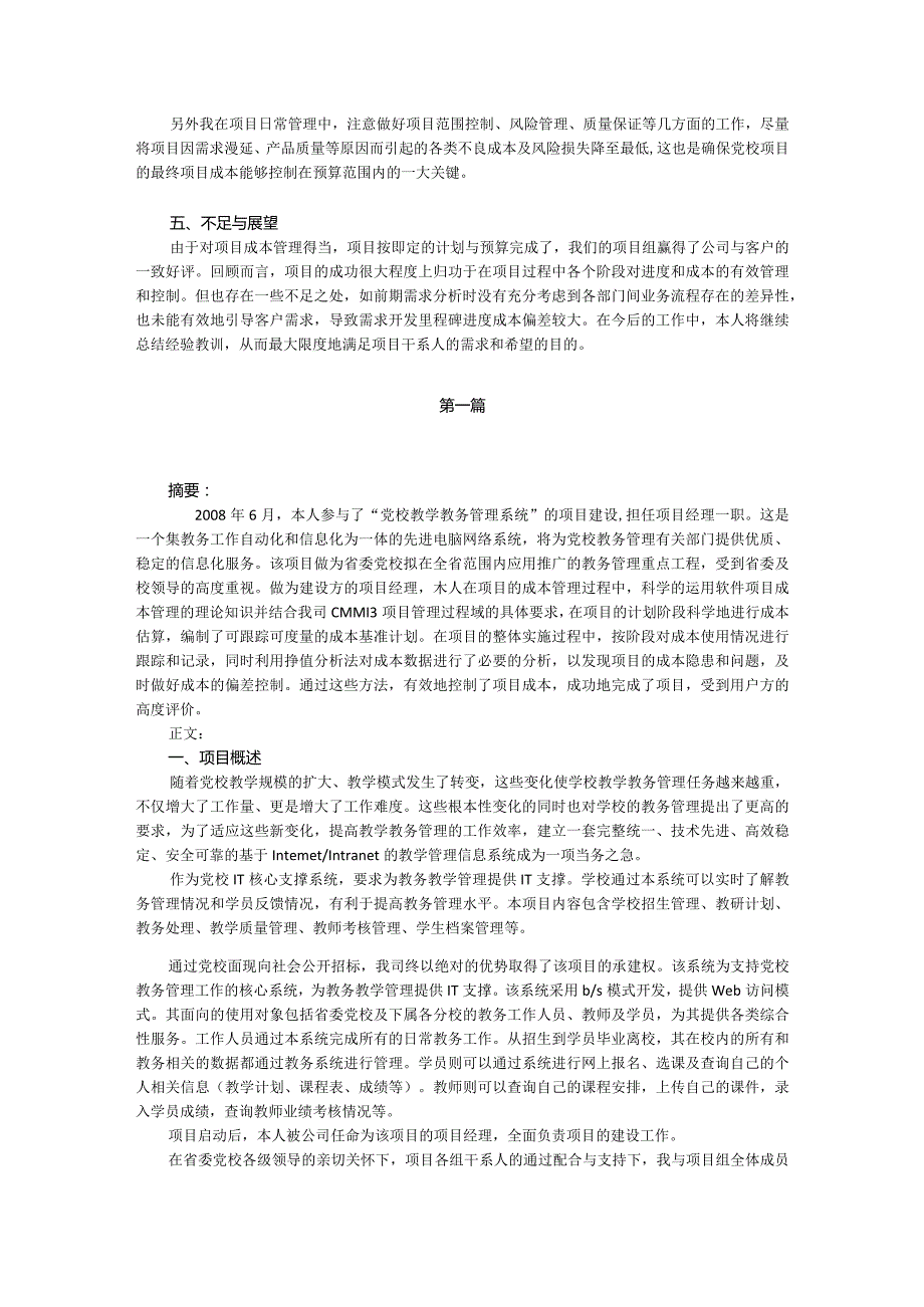 高级信息系统项目管理师成本管理论文范文全集（成本管理5篇）.docx_第3页