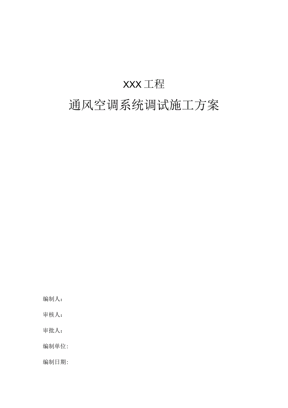 通风空调调试指南.docx_第1页