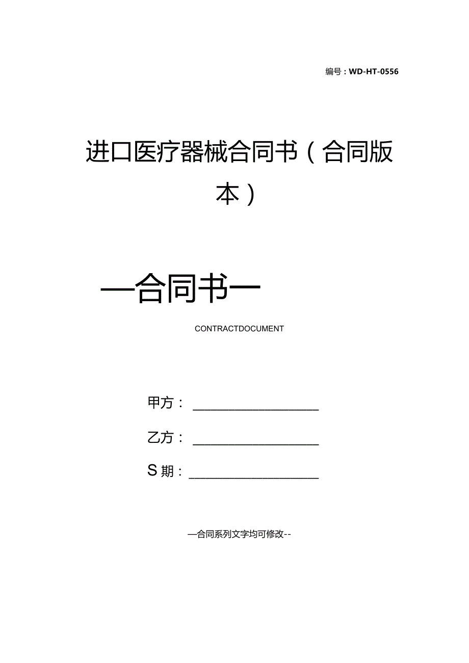 进口医疗器械合同书(合同版本).docx_第1页