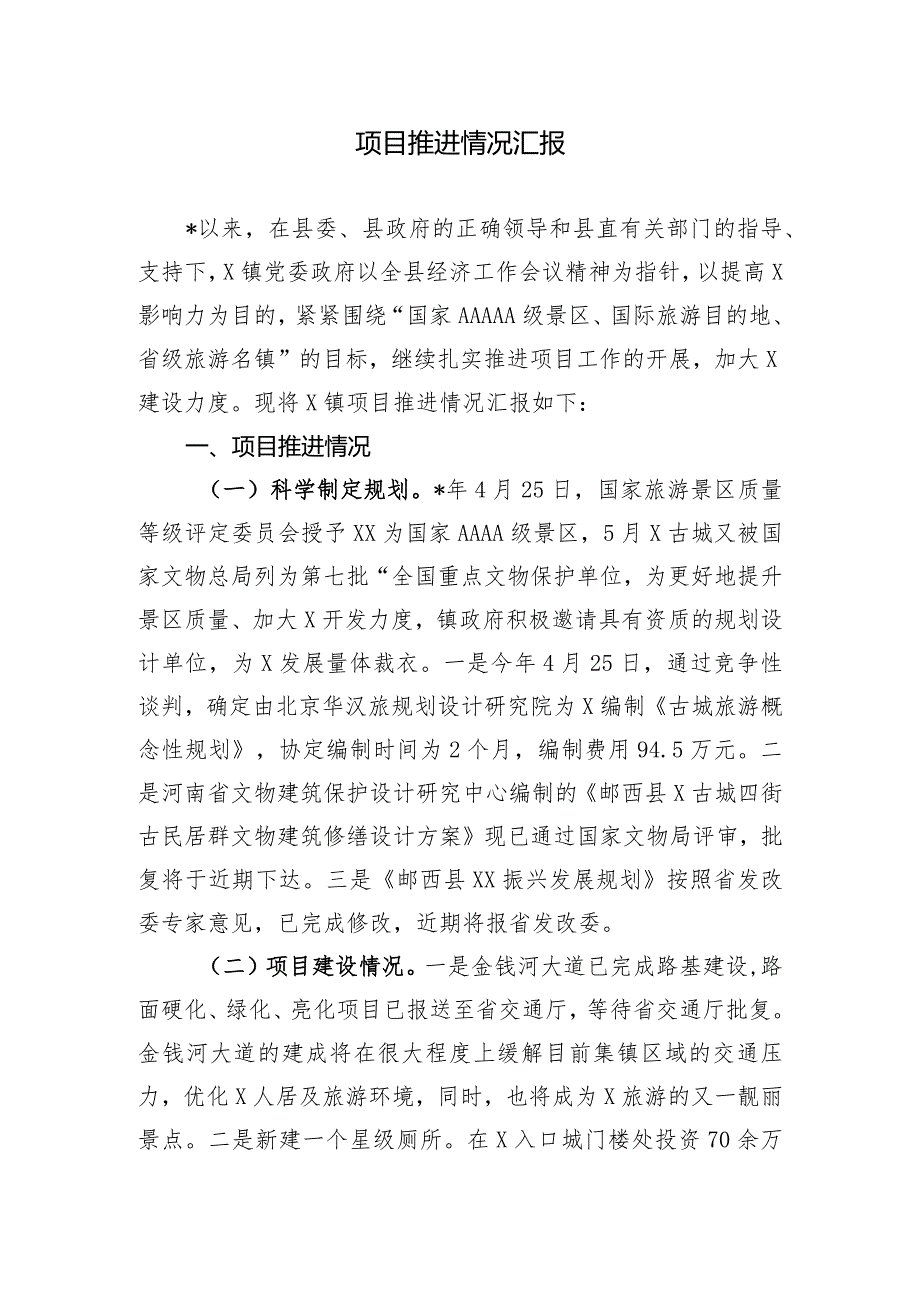 项目推进情况汇报.docx_第1页