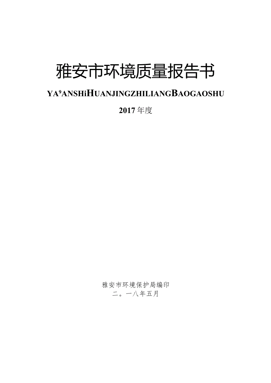 雅安市环境质量报告书.docx_第1页