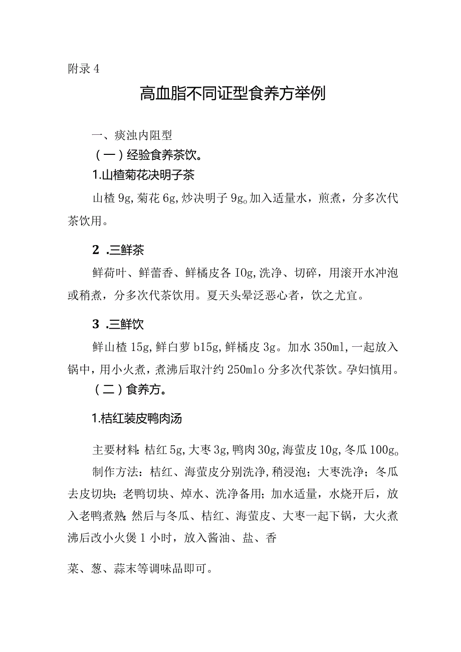 高血脂不同证型食养方举例.docx_第1页