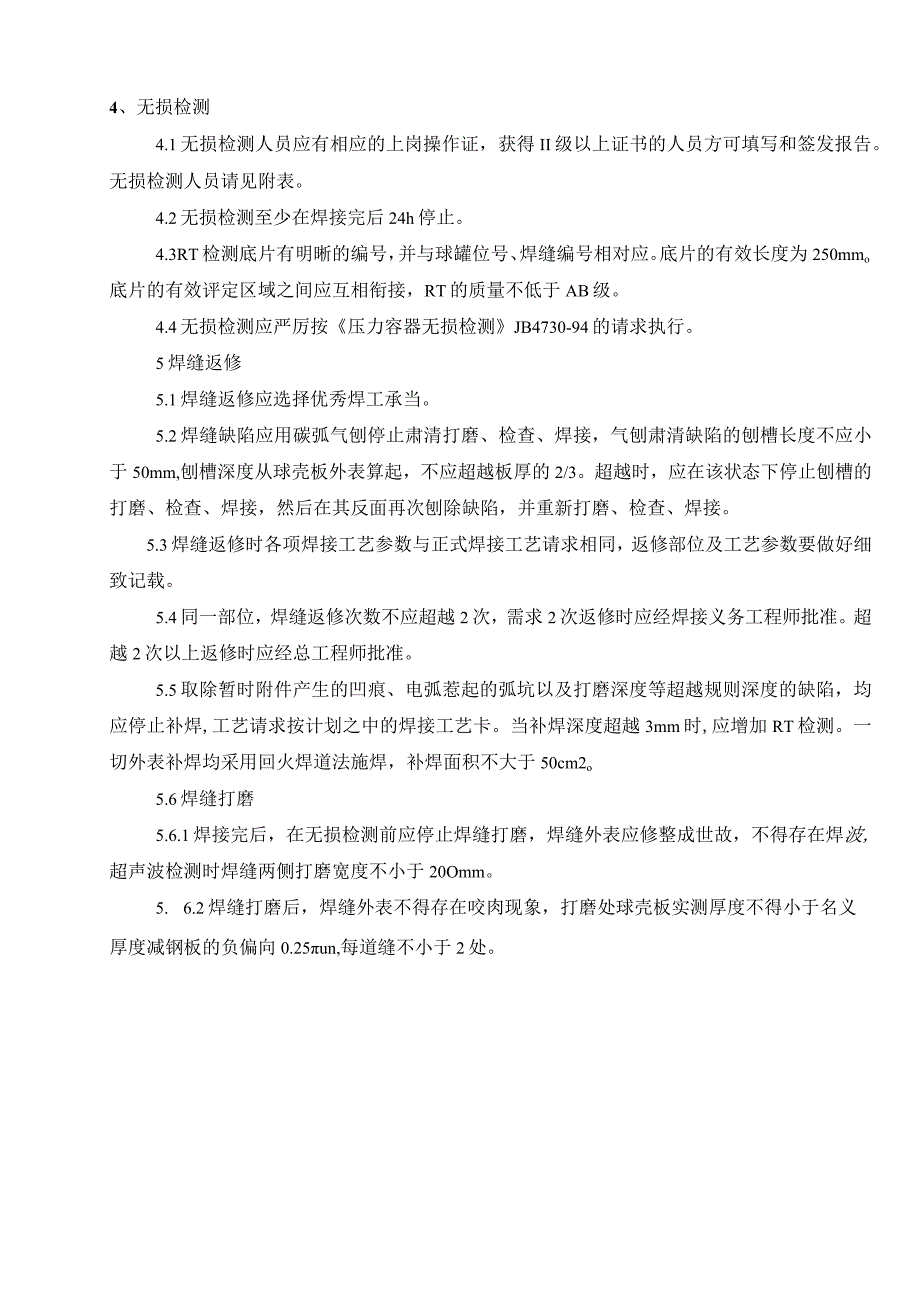 钢材球罐的无损检测方案（修稿）.docx_第3页