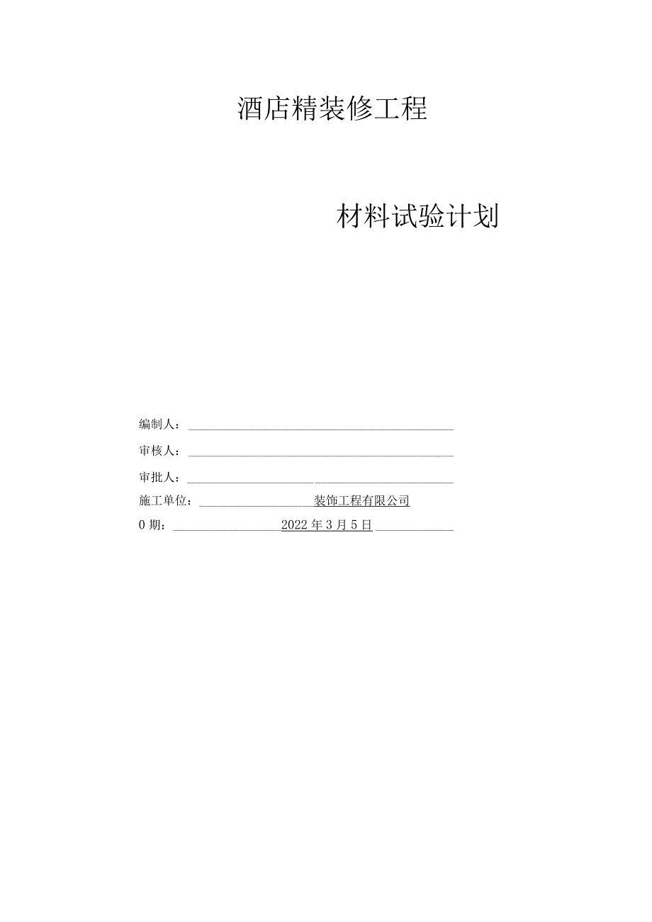 酒店精装修工程材料试验计划专项方案.docx_第1页