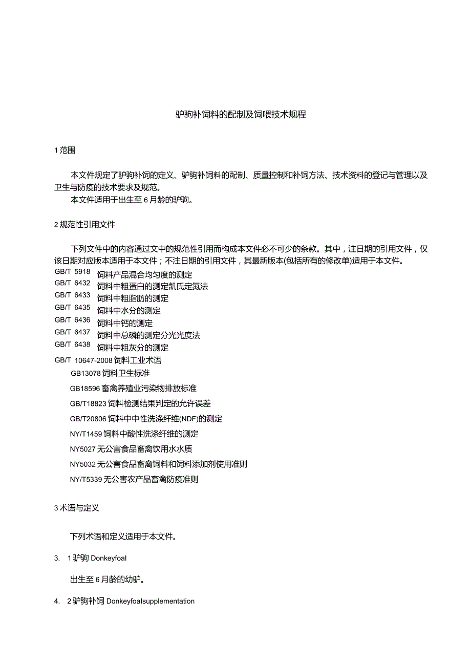 驴驹补饲料的配制及饲喂技术规程.docx_第3页