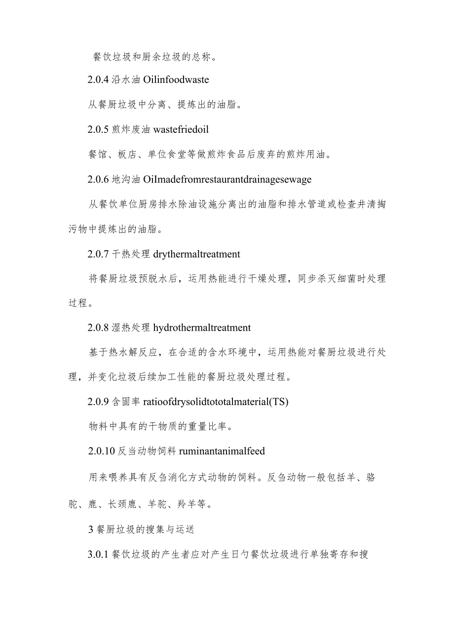 餐饮厨房垃圾处理技术规范.docx_第2页