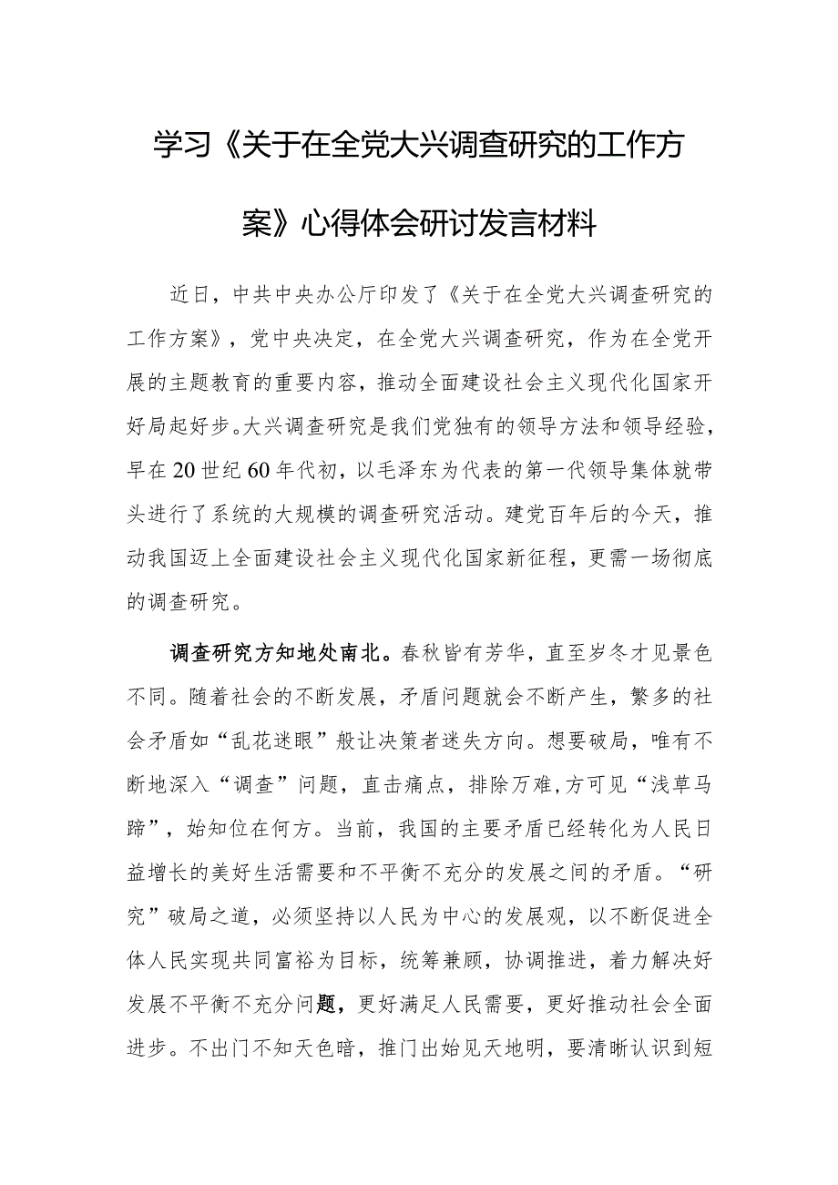 （共5篇）市委领导干部2023学习《关于在全党大兴调查研究的工作方案》心得体会研讨.docx_第1页