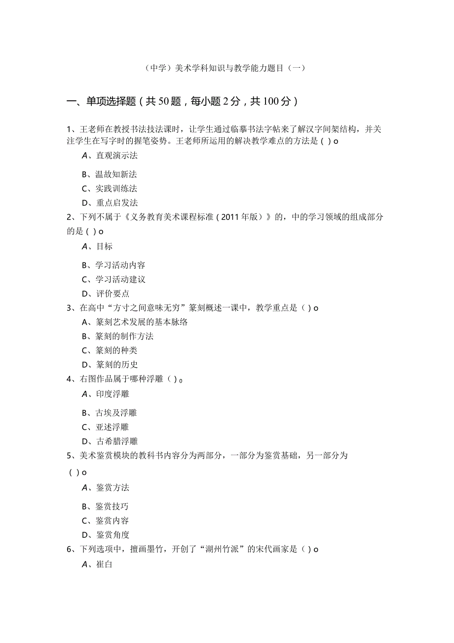 （中学）美术学科知识与教学能力题目(共四卷)含答案.docx_第1页