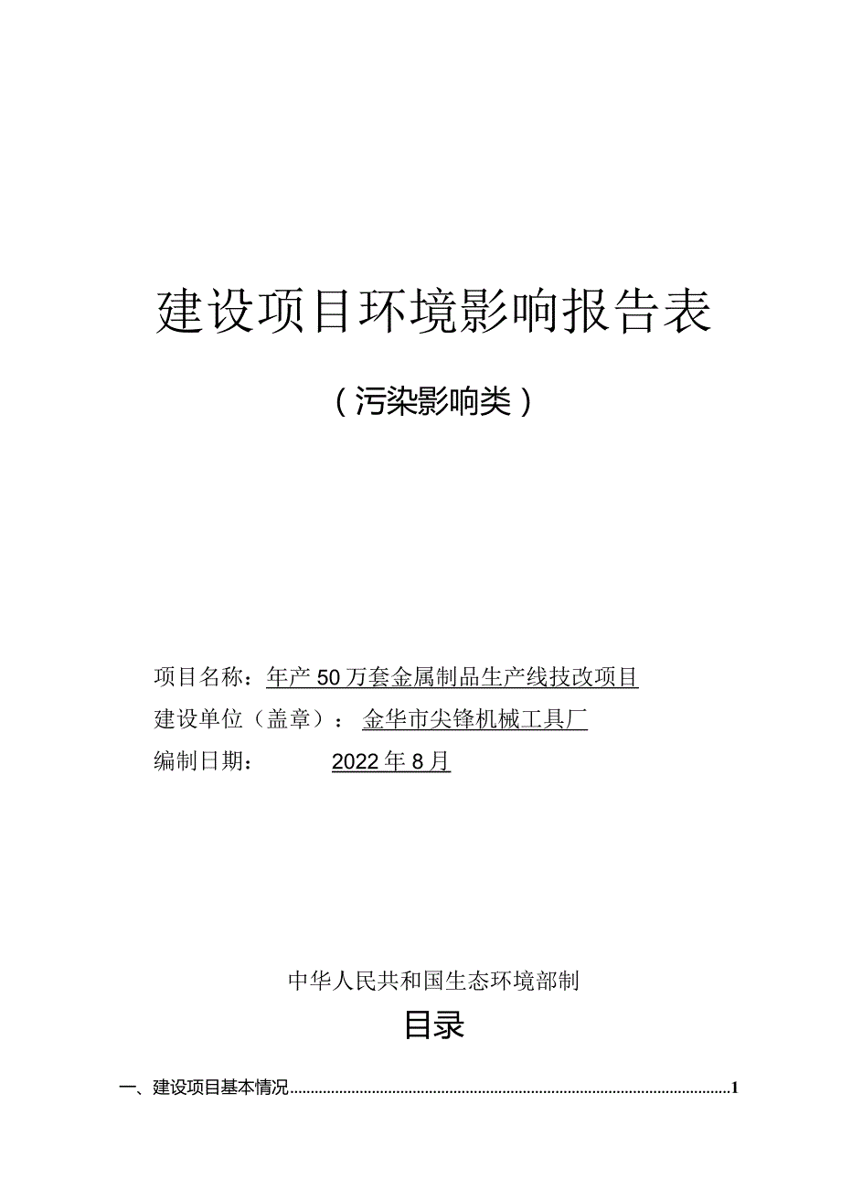 金华市尖锋机械工具厂年产50万套金属制品生产线技改项目环评报告.docx_第1页