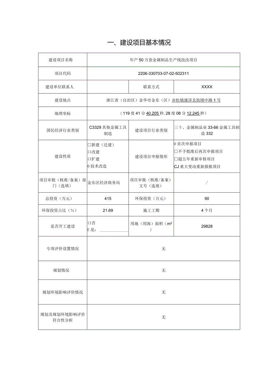 金华市尖锋机械工具厂年产50万套金属制品生产线技改项目环评报告.docx_第3页