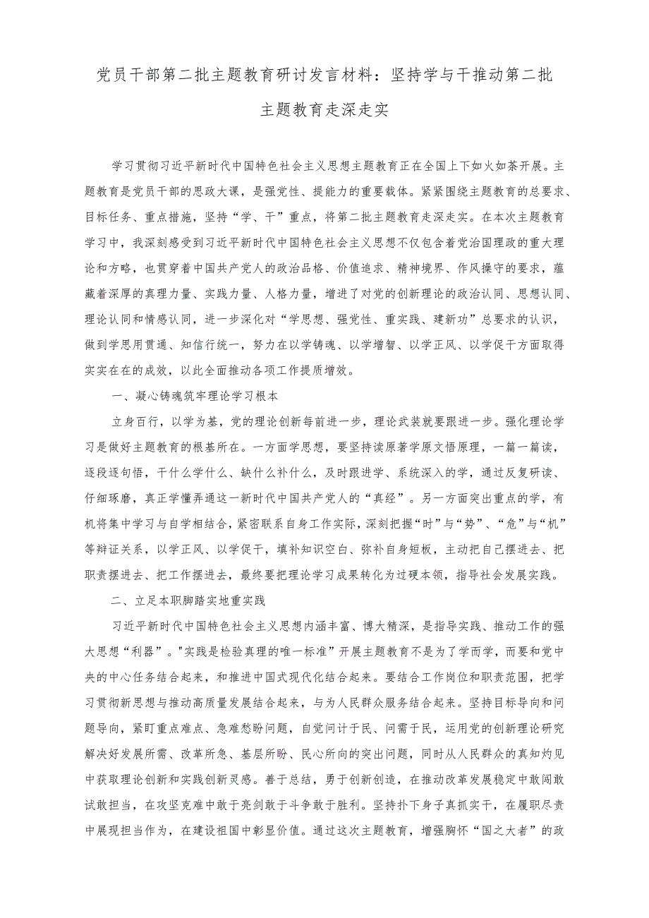 （2篇）党员干部第二批主题教育研讨发言材料：坚持学与干推动第二批主题教育走深走实+政府党员干部第二批主题教育学习心得体会.docx_第1页