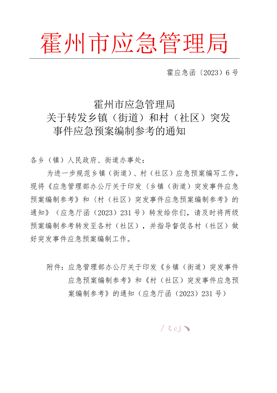 霍州市应急管理局关于转发乡镇（街道）和村（社区）突发事件应急预案编制参考的通知_0.docx_第1页