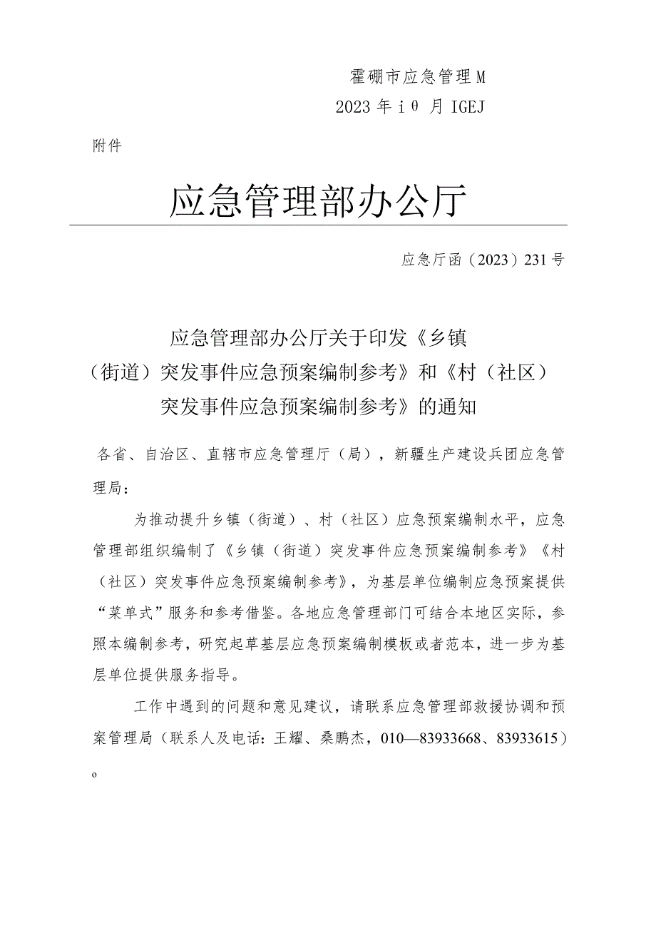 霍州市应急管理局关于转发乡镇（街道）和村（社区）突发事件应急预案编制参考的通知_0.docx_第2页