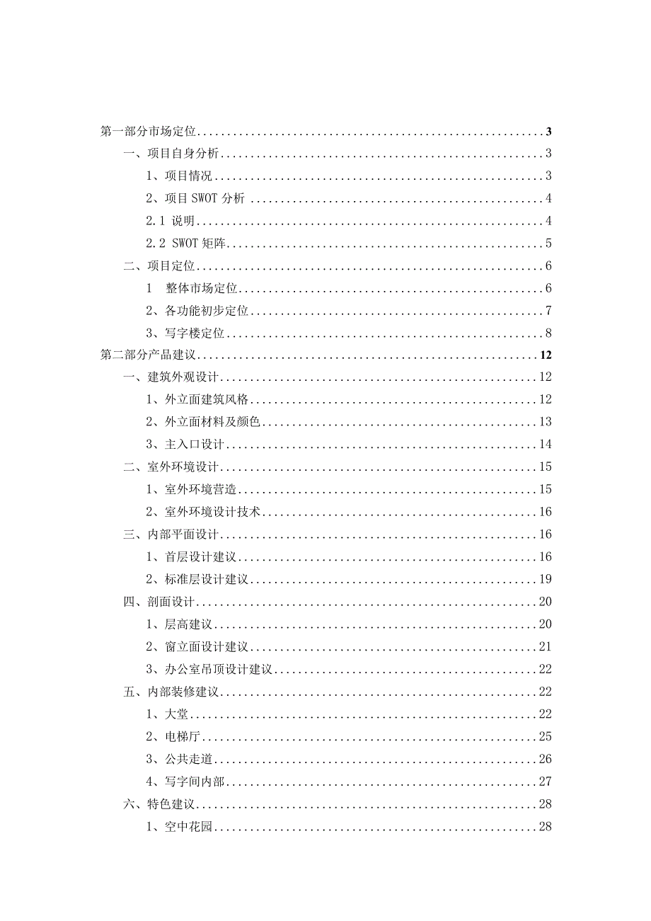 财富广场项目营销策划报告.docx_第1页