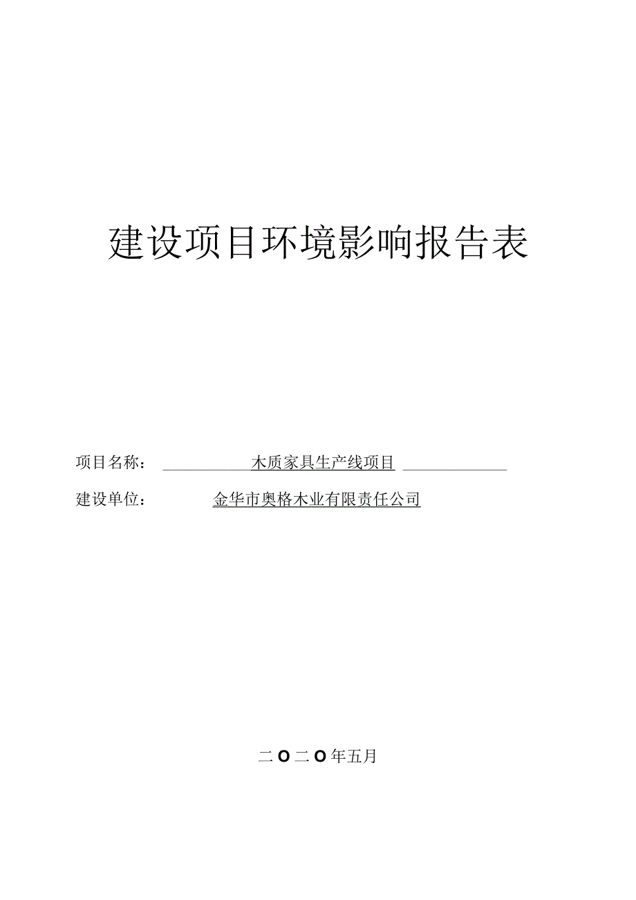 金华市奥格木业有限责任公司木质家具生产线项目环评报告.docx_第1页