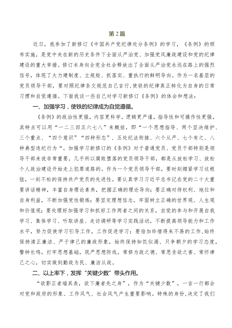 集体学习2024年度新版《中国共产党纪律处分条例》发言材料数篇.docx_第2页