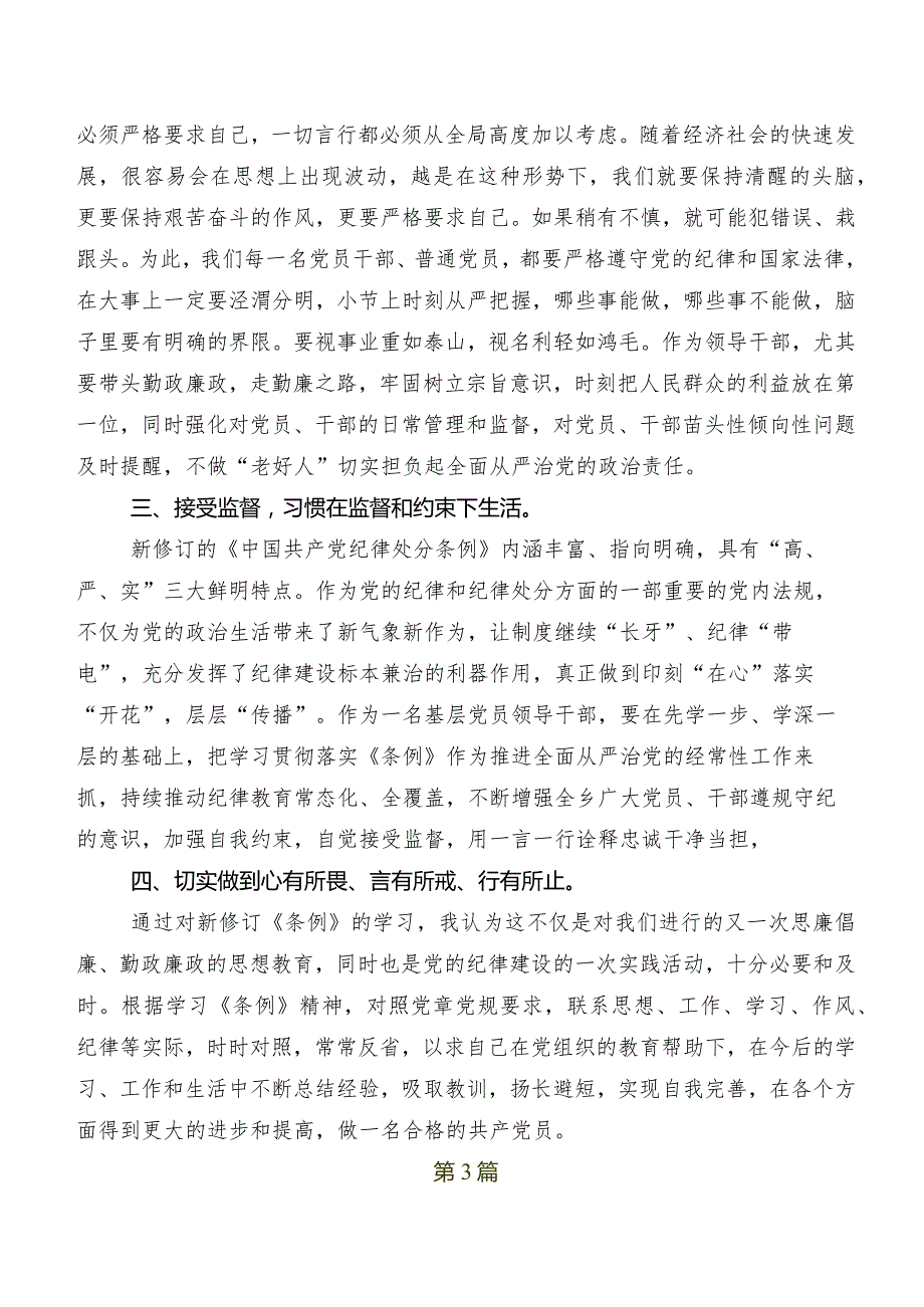 集体学习2024年度新版《中国共产党纪律处分条例》发言材料数篇.docx_第3页