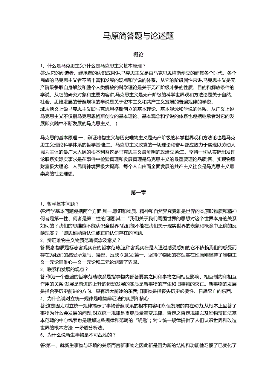 马原简答题与论述题.docx_第1页