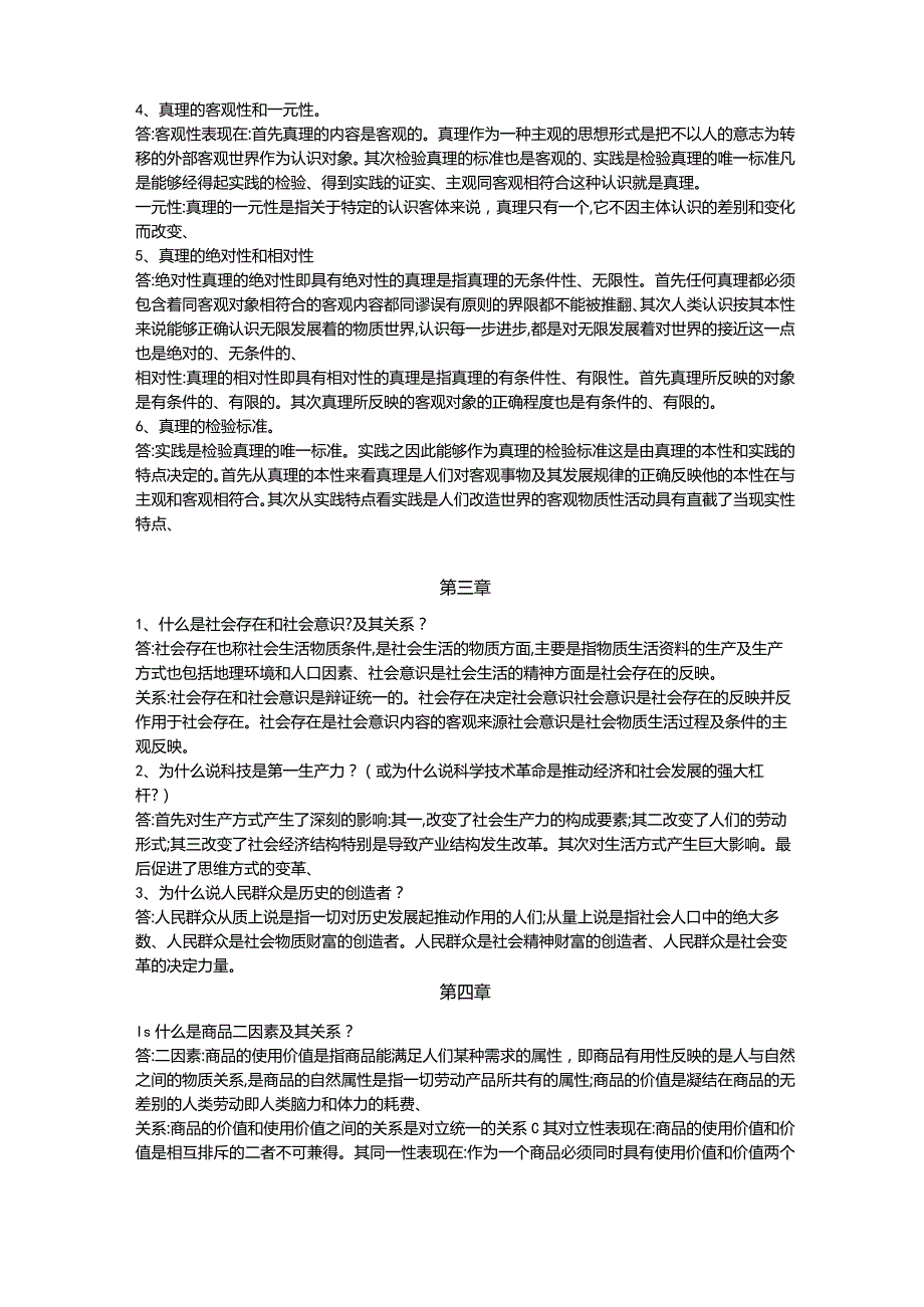 马原简答题与论述题.docx_第3页