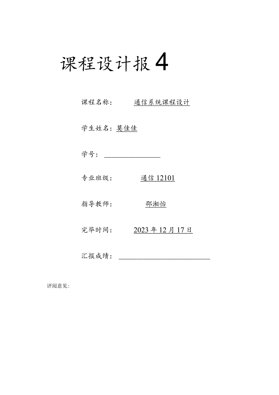 通信系统课程设计：频率调制接收设备设计.docx_第1页