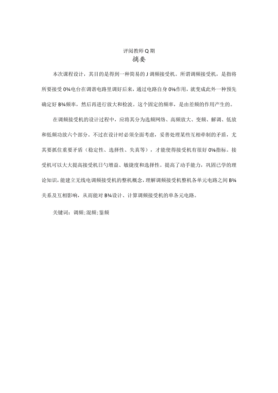 通信系统课程设计：频率调制接收设备设计.docx_第2页