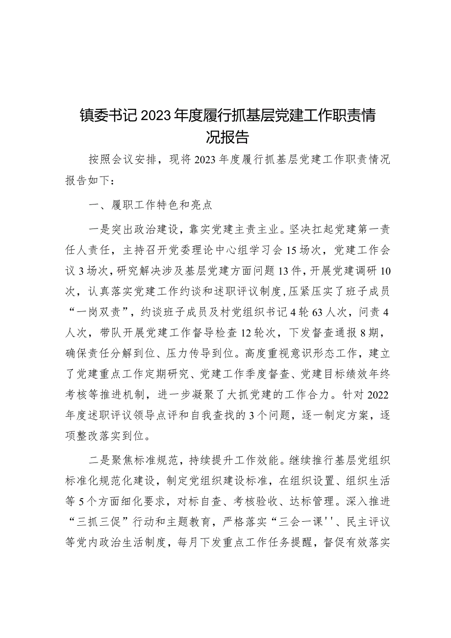 镇委书记2023年度履行抓基层党建工作职责情况报告.docx_第1页