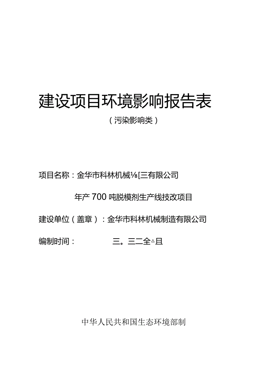 金华市科林机械制造有限公司年产700吨脱模剂生产线技改项目环评报告.docx_第1页