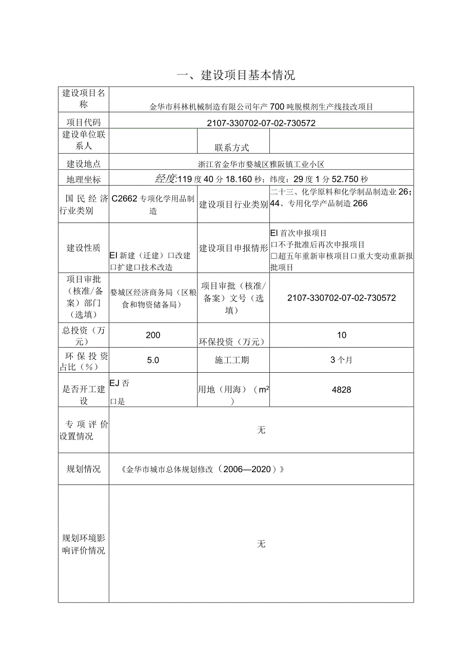 金华市科林机械制造有限公司年产700吨脱模剂生产线技改项目环评报告.docx_第3页