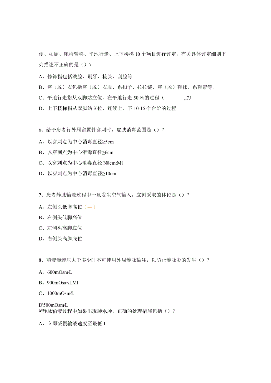 静脉输液、分级护理、交接班考核试题.docx_第2页