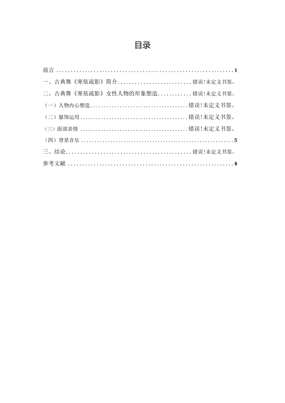 谈古典舞《寒依疏影》中的女性人物的形象塑造.docx_第3页