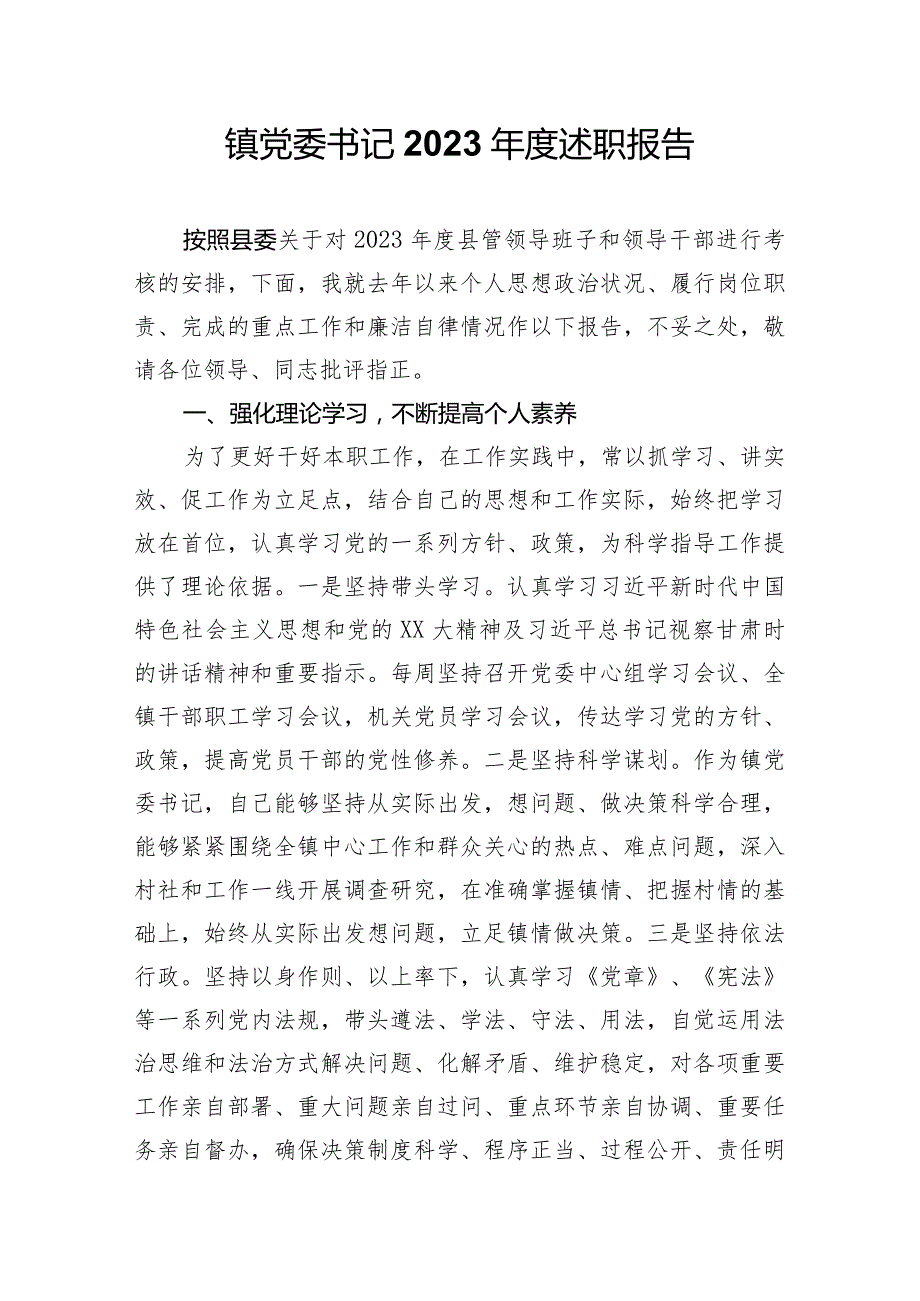 镇党委书记2023年度述职报告.docx_第1页