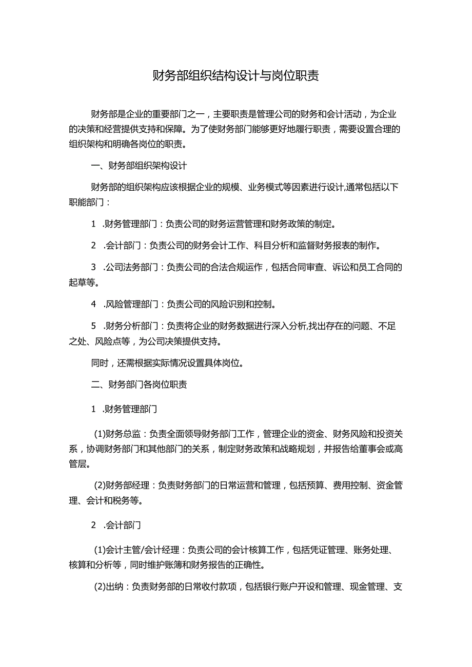 财务部组织结构设计与岗位职责.docx_第1页