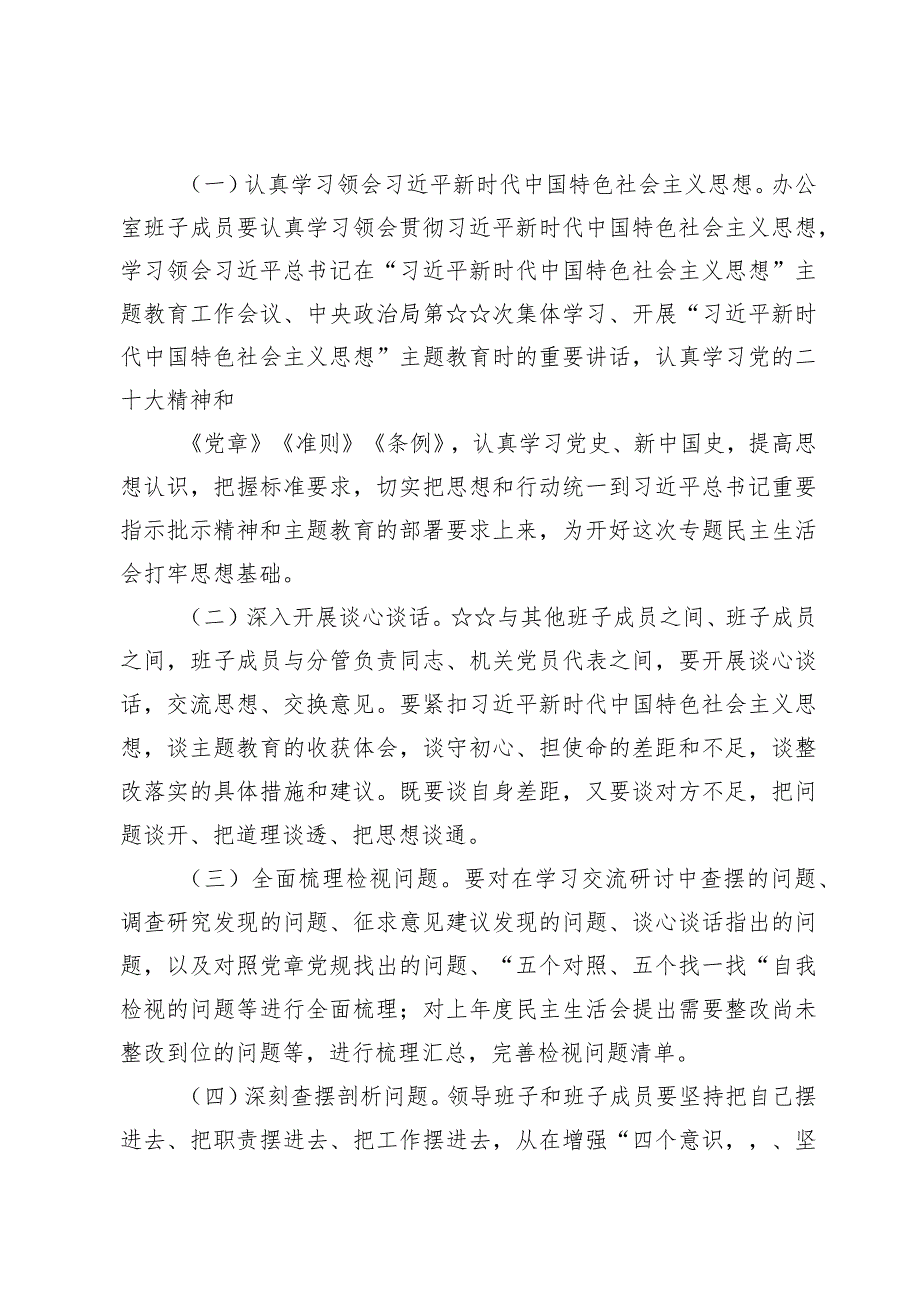 （5篇）主题教育专题民主生活会方案.docx_第3页