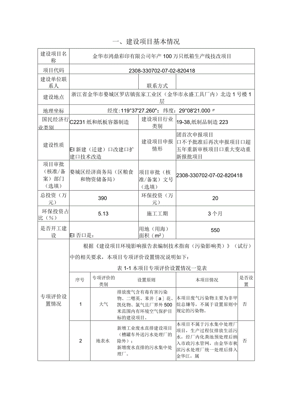 金华市鸿鼎彩印有限公司年产100万只纸箱生产线技改项目环评报告.docx_第3页