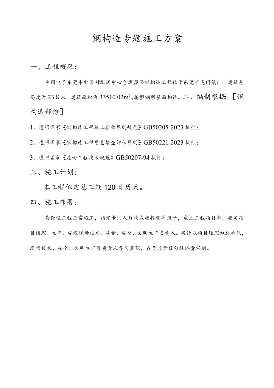 钢结构施工方案全解析.docx_第1页