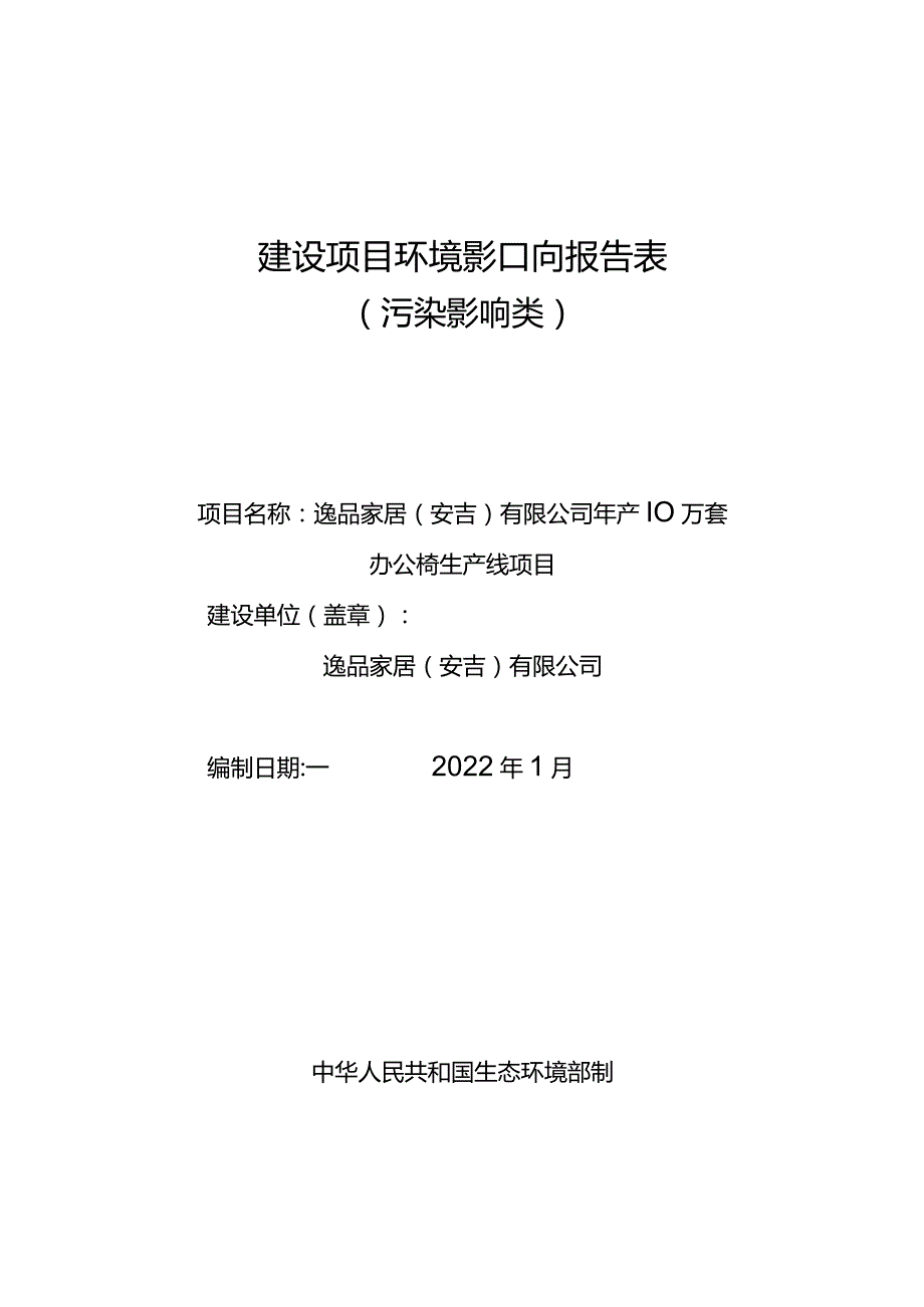 逸品家居（安吉）有限公司年产10万套办公椅生产线项目环境影响报告表.docx_第1页