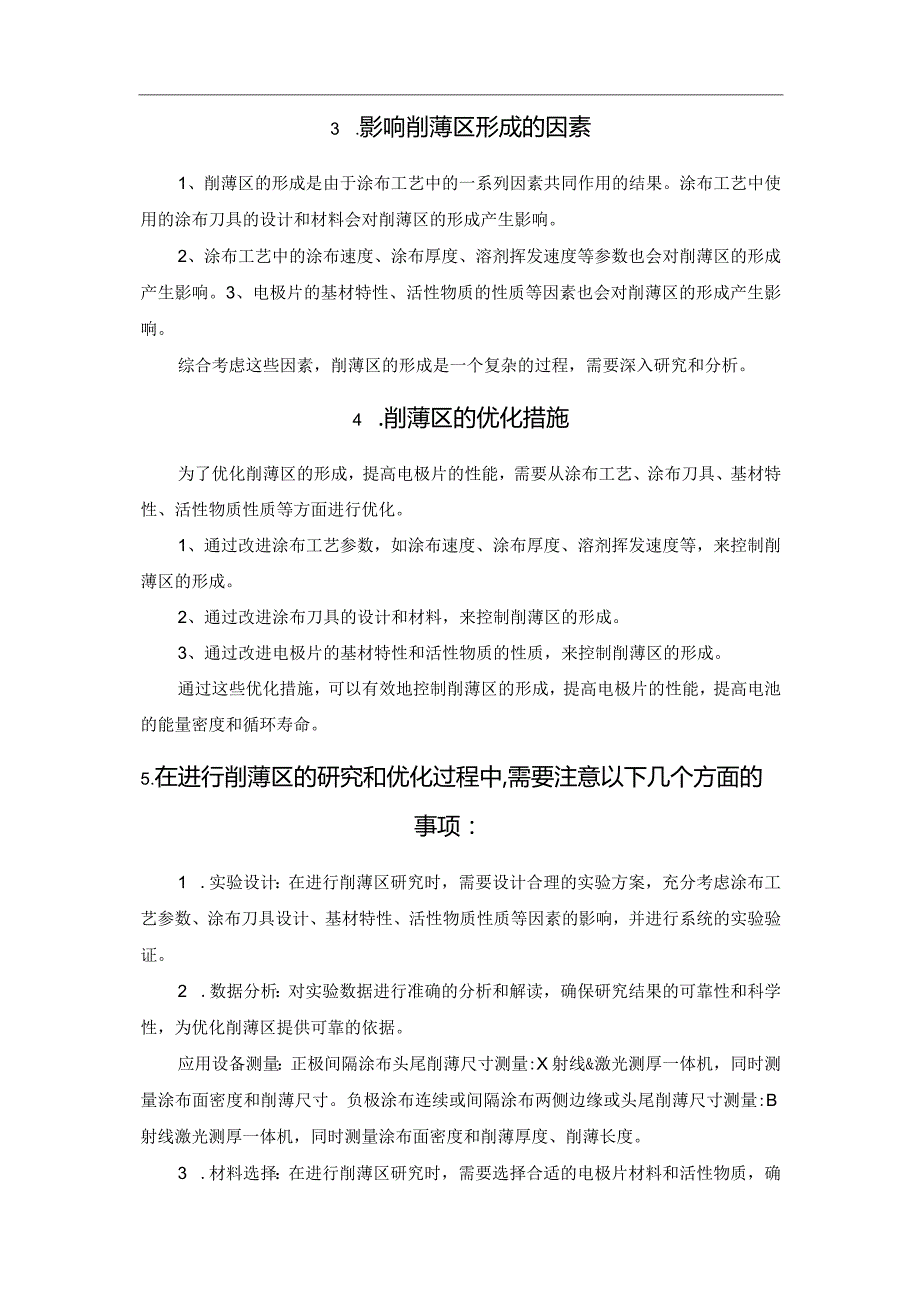 锂离子电池制造中正负极涂布削薄区形成因素及优化措施.docx_第2页