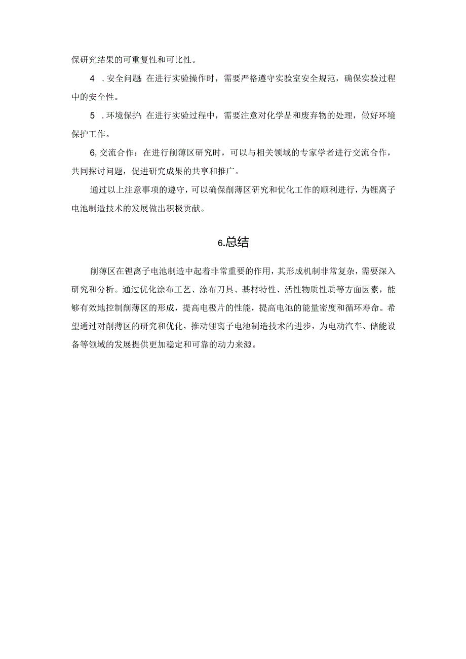 锂离子电池制造中正负极涂布削薄区形成因素及优化措施.docx_第3页