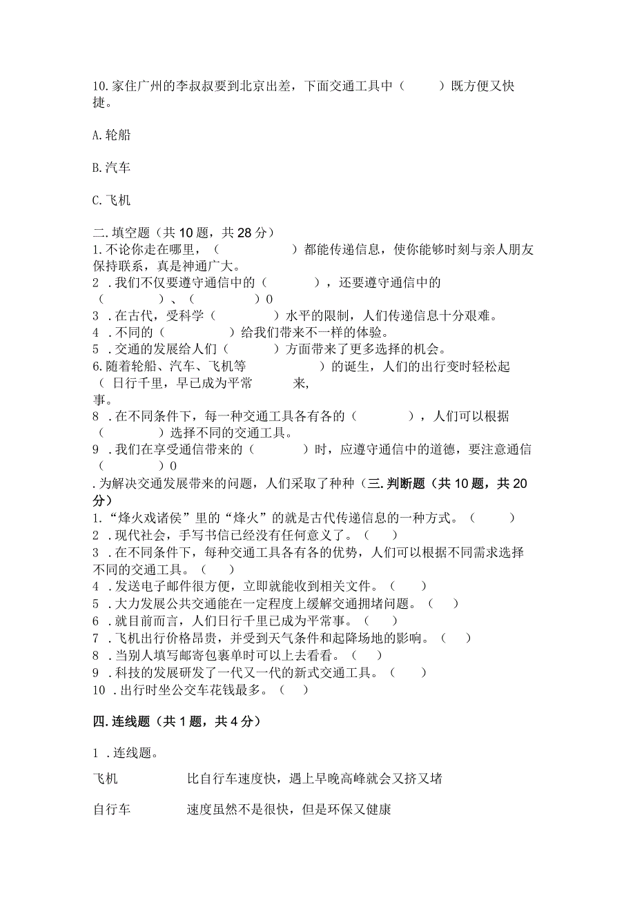 部编版三年级下册道德与法治第四单元《多样的交通和通信》测试卷及参考答案【综合题】.docx_第3页